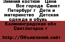 Зимний костюм › Цена ­ 2 500 - Все города, Санкт-Петербург г. Дети и материнство » Детская одежда и обувь   . Калининградская обл.,Светлогорск г.